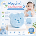 ฟองน้ำอาบน้ำเด็กอ่อนแอนตี้แบคทีเรีย Luna Baby