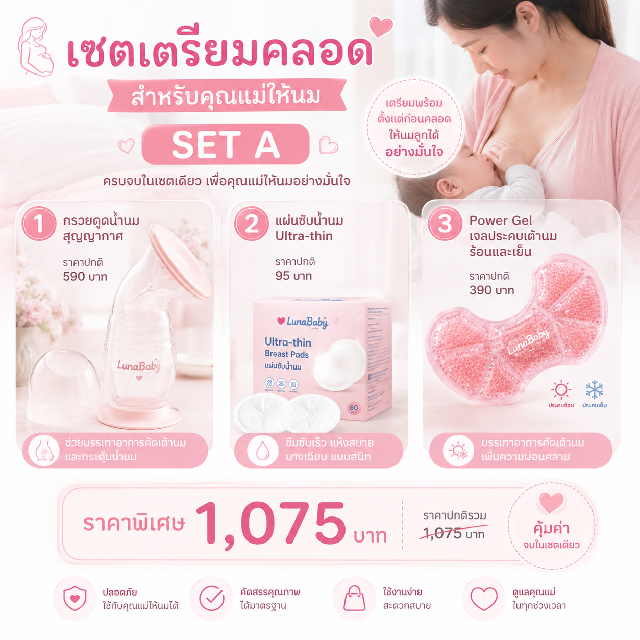 Luna Baby  เซตเตรียมคลอดสำหรับคุณแม่ให้นม SET A