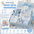 ชุดของขวัญเด็กแรกเกิดผู้ชาย Luna Baby