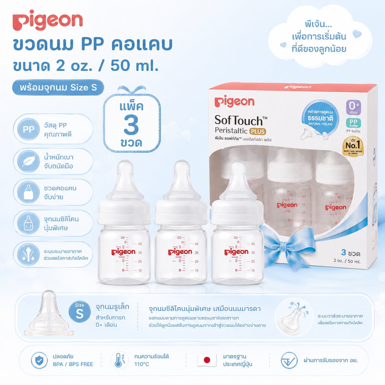 Pigeon ขวดนม PP คอแคบ ขนาด 2 oz./50 ml. พร้อมจุกนม Size S ( แพ็ค 3 ขวด )